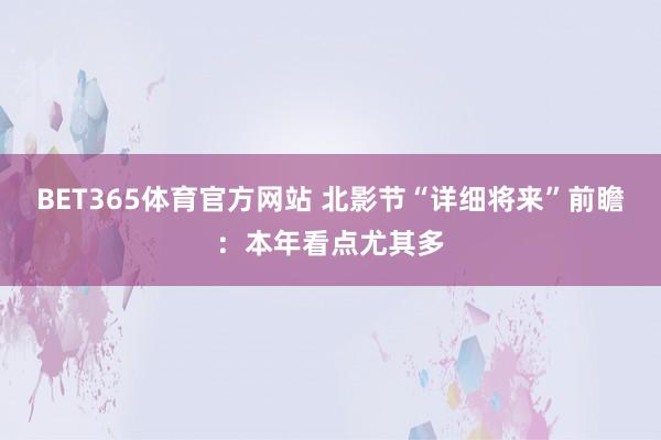 BET365体育官方网站 北影节“详细将来”前瞻：本年看点尤其多