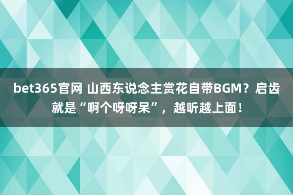 bet365官网 山西东说念主赏花自带BGM？启齿就是“啊个呀呀呆”，越听越上面！