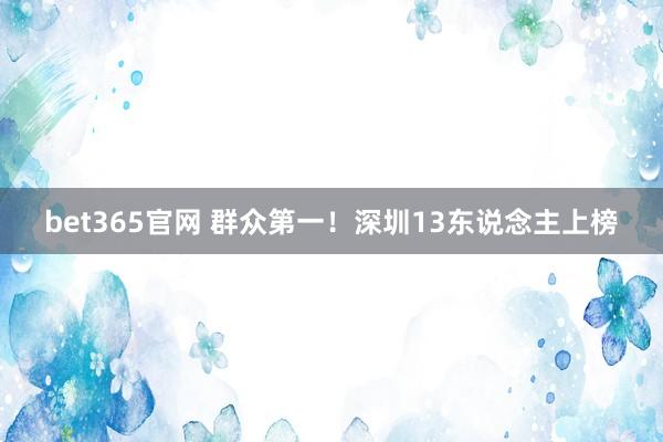 bet365官网 群众第一！深圳13东说念主上榜