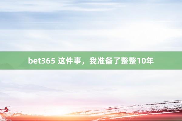 bet365 这件事，我准备了整整10年