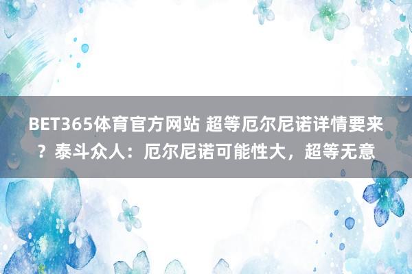 BET365体育官方网站 超等厄尔尼诺详情要来？泰斗众人：厄尔尼诺可能性大，超等无意