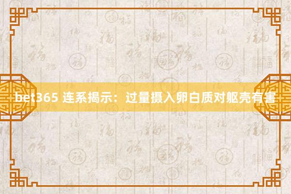 bet365 连系揭示：过量摄入卵白质对躯壳有害