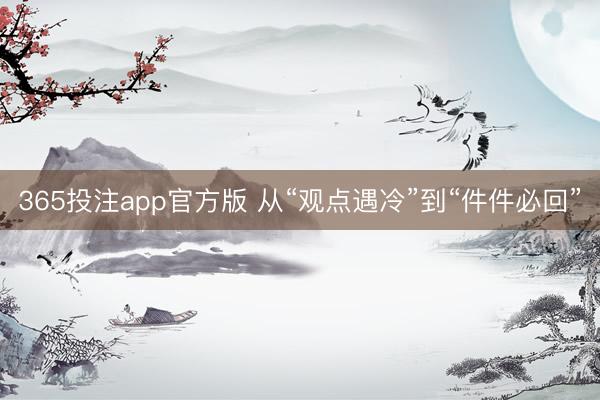365投注app官方版 从“观点遇冷”到“件件必回”
