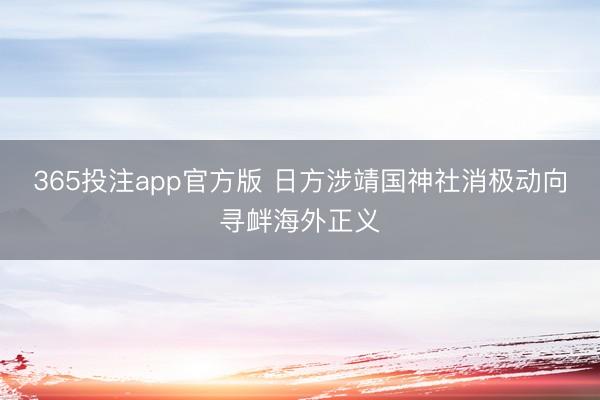 365投注app官方版 日方涉靖国神社消极动向寻衅海外正义