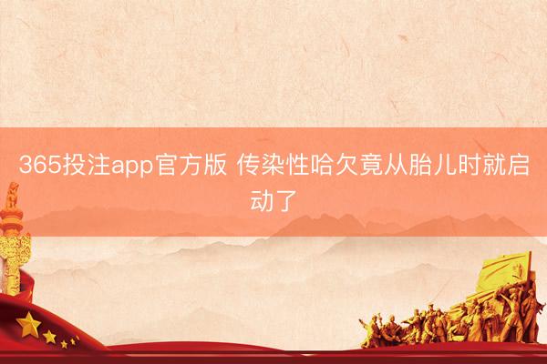 365投注app官方版 传染性哈欠竟从胎儿时就启动了