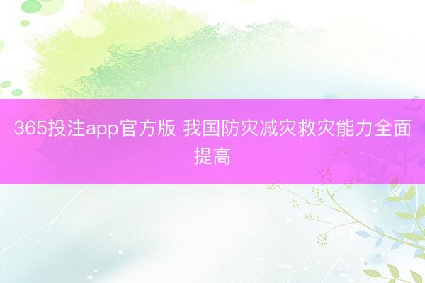 365投注app官方版 我国防灾减灾救灾能力全面提高