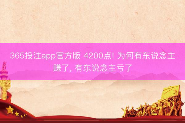 365投注app官方版 4200点! 为何有东说念主赚了， 有东说念主亏了
