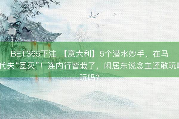 BET365下注 【意大利】5个潜水妙手，在马尔代夫“团灭”！连内行皆栽了，闲居东说念主还敢玩吗？