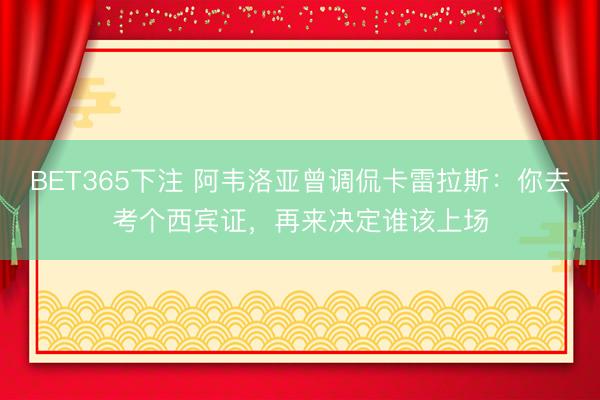 BET365下注 阿韦洛亚曾调侃卡雷拉斯：你去考个西宾证，再来决定谁该上场