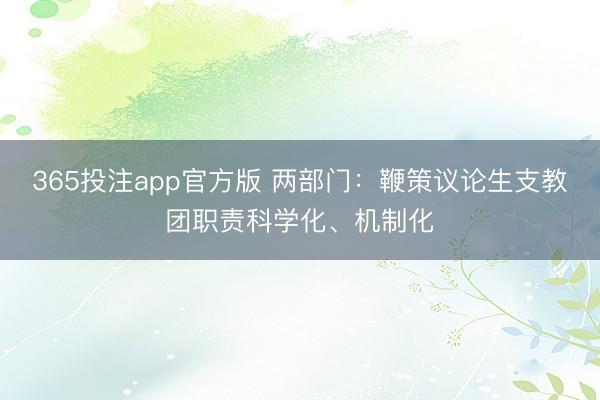 365投注app官方版 两部门：鞭策议论生支教团职责科学化、机制化