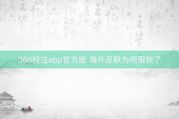 365投注app官方版 海外足联为何服软了