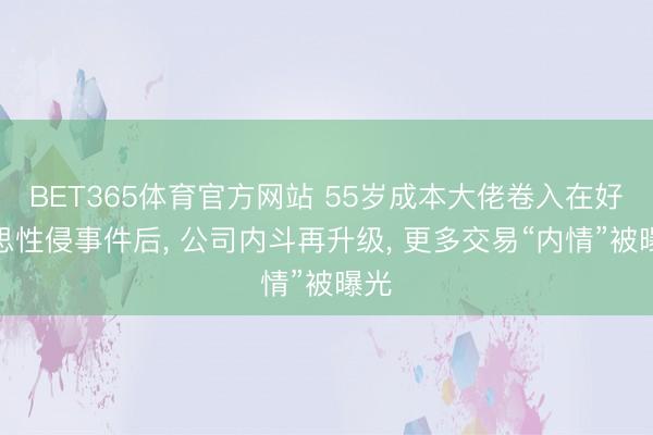 BET365体育官方网站 55岁成本大佬卷入在好意思性侵事件后， 公司内斗再升级， 更多交易“内情”被曝光
