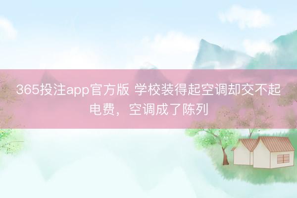 365投注app官方版 学校装得起空调却交不起电费，空调成了陈列