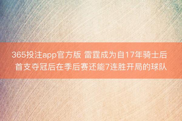 365投注app官方版 雷霆成为自17年骑士后 首支夺冠后在季后赛还能7连胜开局的球队
