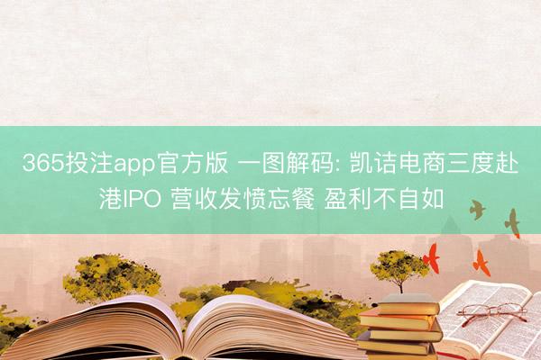 365投注app官方版 一图解码: 凯诘电商三度赴港IPO 营收发愤忘餐 盈利不自如