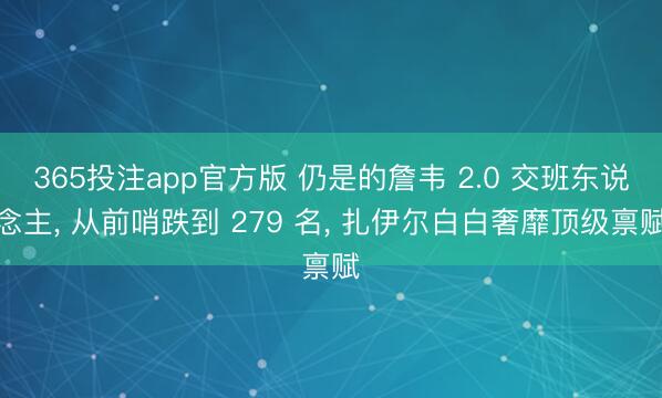 365投注app官方版 仍是的詹韦 2.0 交班东说念主， 从前哨跌到 279 名， 扎伊尔白白奢靡顶级禀赋