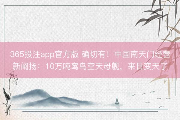 365投注app官方版 确切有!中国南天门经营新阐扬:10万吨鸾鸟空天母舰,来日变天了