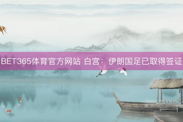 BET365体育官方网站 白宫：伊朗国足已取得签证