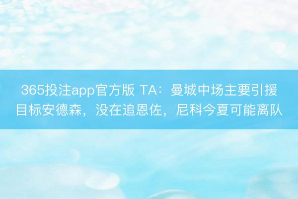 365投注app官方版 TA：曼城中场主要引援目标安德森，没