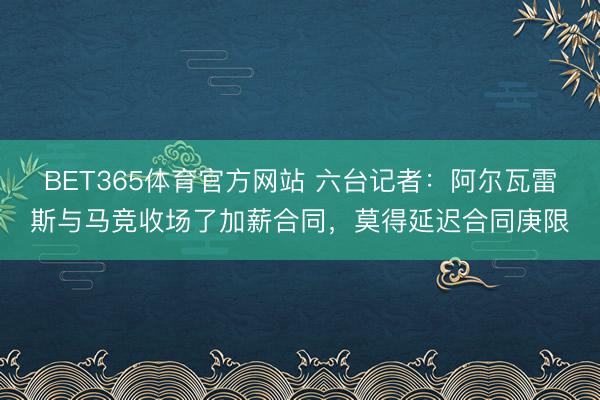 BET365体育官方网站 六台记者：阿尔瓦雷斯与马竞收场了加