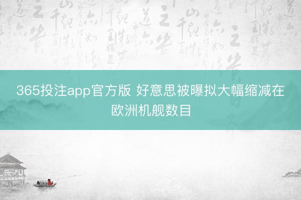 365投注app官方版 好意思被曝拟大幅缩减在欧洲机舰数目