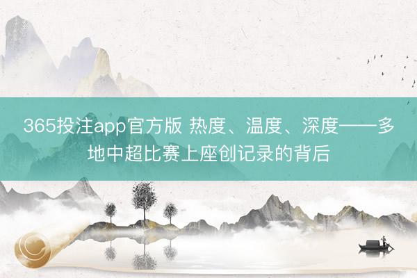 365投注app官方版 热度、温度、深度——多地中超比赛上座创记录的背后