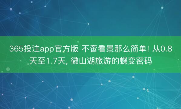 365投注app官方版 不啻看景那么简单! 从0.8天至1.7天， 微山湖旅游的蝶变密码